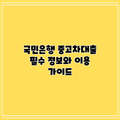 국민은행 중고차대출 필수 정보와 이용 가이드