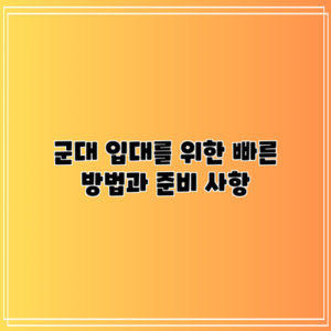 군대 입대를 위한 빠른 방법과 준비 사항