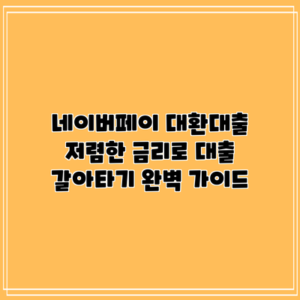 네이버페이 대환대출: 저렴한 금리로 대출 갈아타기 완벽 가이드