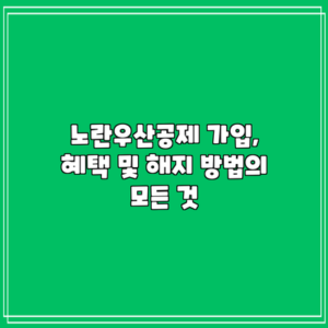 노란우산공제: 가입, 혜택 및 해지 방법의 모든 것