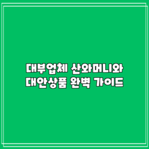 대부업체 산와머니와 대안상품 완벽 가이드