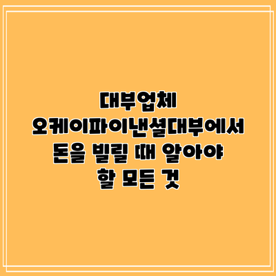 대부업체 오케이파이낸셜대부에서 돈을 빌릴 때 알아야 할 모든 것
