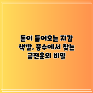 돈이 들어오는 지갑 색깔, 풍수에서 찾는 금전운의 비밀