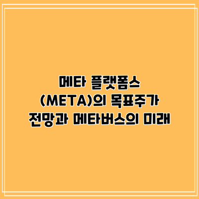 메타 플랫폼스 (META)의 목표주가 전망과 메타버스의 미래