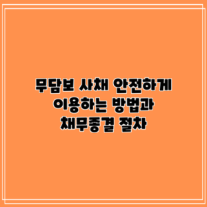 무담보 사채 안전하게 이용하는 방법과 채무종결 절차