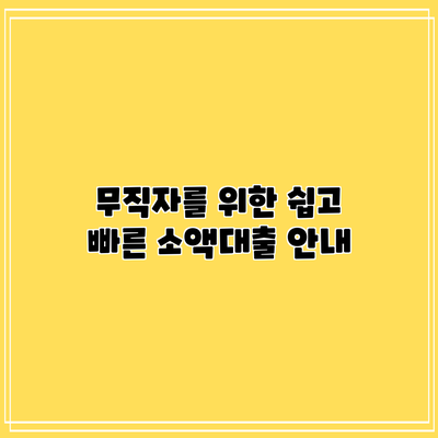 무직자를 위한 쉽고 빠른 소액대출 안내