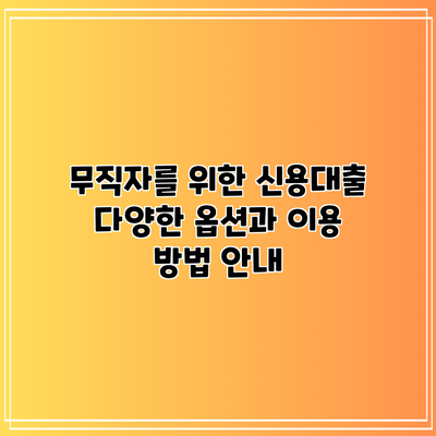 무직자를 위한 신용대출: 다양한 옵션과 이용 방법 안내