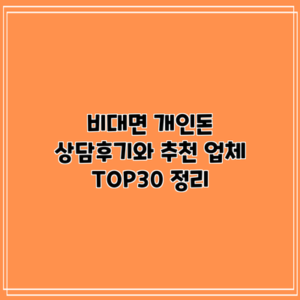 비대면 개인돈: 상담후기와 추천 업체 TOP30 정리