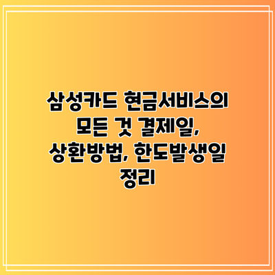 삼성카드 현금서비스의 모든 것: 결제일, 상환방법, 한도발생일 정리
