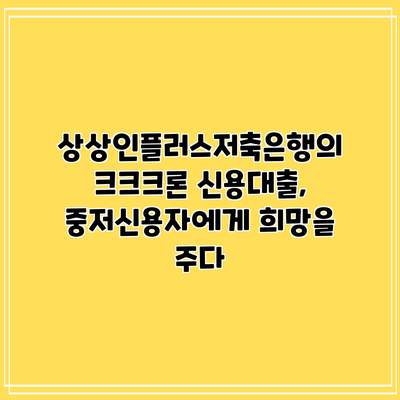 상상인플러스저축은행의 크크크론 신용대출, 중저신용자에게 희망을 주다