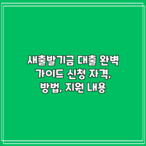 새출발기금 대출 완벽 가이드: 신청 자격, 방법, 지원 내용
