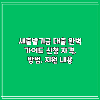 새출발기금 대출 완벽 가이드: 신청 자격, 방법, 지원 내용