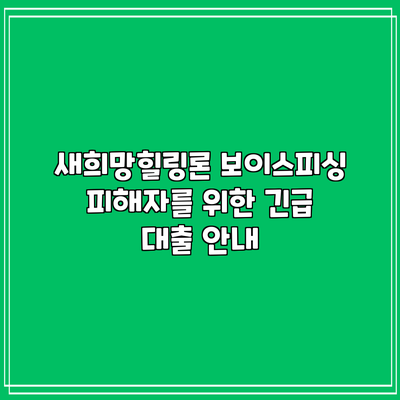 새희망힐링론: 보이스피싱 피해자를 위한 긴급 대출 안내