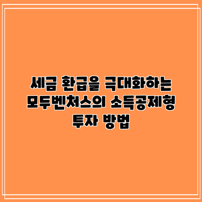 세금 환급을 극대화하는 모두벤처스의 소득공제형 투자 방법
