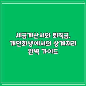 세금계산서와 퇴직금, 개인회생에서의 상계처리 완벽 가이드