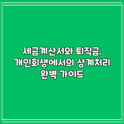 세금계산서와 퇴직금, 개인회생에서의 상계처리 완벽 가이드