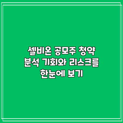 셀비온 공모주 청약 분석: 기회와 리스크를 한눈에 보기