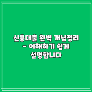 신용대출 완벽 개념정리 - 이해하기 쉽게 설명합니다
