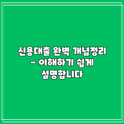 신용대출 완벽 개념정리 - 이해하기 쉽게 설명합니다