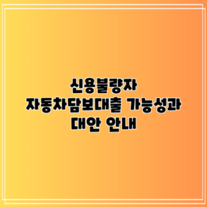 신용불량자 자동차담보대출: 가능성과 대안 안내