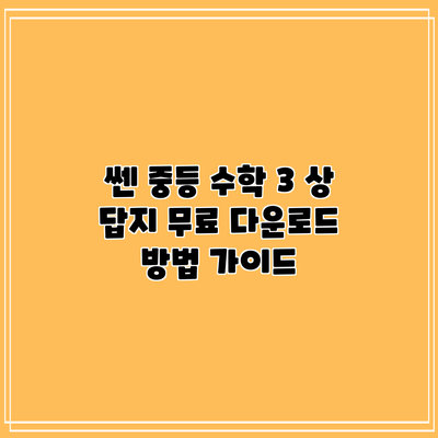 쎈 중등 수학 3 상 답지 무료 다운로드 방법 가이드