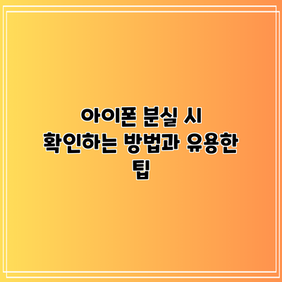 아이폰 분실 시 확인하는 방법과 유용한 팁