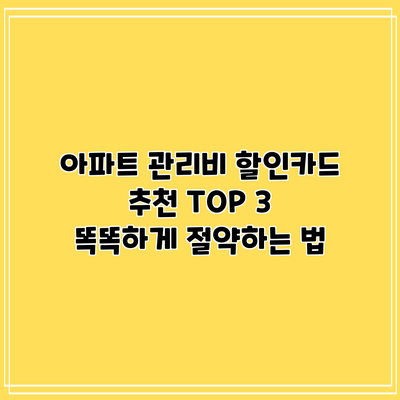 아파트 관리비 할인카드 추천 TOP 3: 똑똑하게 절약하는 법