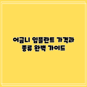 어금니 임플란트 가격과 종류 완벽 가이드