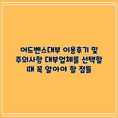 어드벤스대부 이용후기 및 주의사항: 대부업체를 선택할 때 꼭 알아야 할 점들