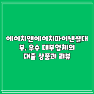 에이치앤에이치파이낸셜대부, 우수 대부업체의 대출 상품과 리뷰