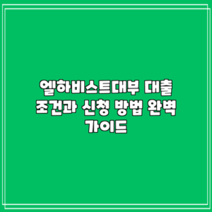 엘하비스트대부 대출 조건과 신청 방법 완벽 가이드