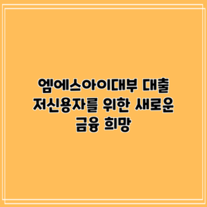 엠에스아이대부 대출: 저신용자를 위한 새로운 금융 희망