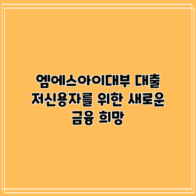 엠에스아이대부 대출: 저신용자를 위한 새로운 금융 희망