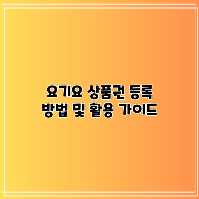 요기요 상품권 등록 방법 및 활용 가이드