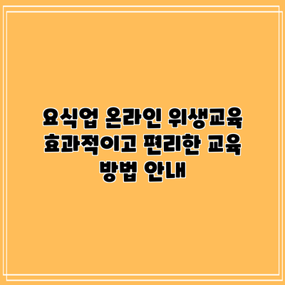 요식업 온라인 위생교육: 효과적이고 편리한 교육 방법 안내