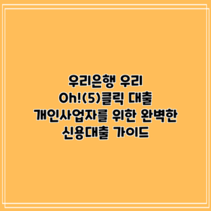 우리은행 우리 Oh!(5)클릭 대출: 개인사업자를 위한 완벽한 신용대출 가이드
