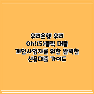 우리은행 우리 Oh!(5)클릭 대출: 개인사업자를 위한 완벽한 신용대출 가이드