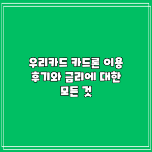 우리카드 카드론: 이용 후기와 금리에 대한 모든 것