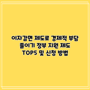 이자감면 제도로 경제적 부담 줄이기: 정부 지원 제도 TOP5 및 신청 방법