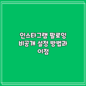 인스타그램 팔로잉 비공개 설정 방법과 이점