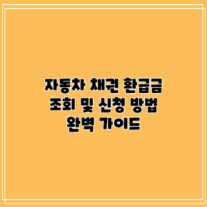 자동차 채권 환급금 조회 및 신청 방법 완벽 가이드