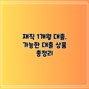 재직 1개월 대출, 가능한 대출 상품 총정리