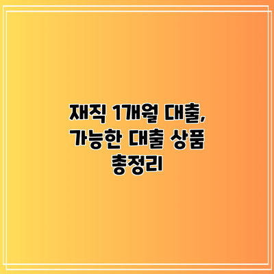 재직 1개월 대출, 가능한 대출 상품 총정리