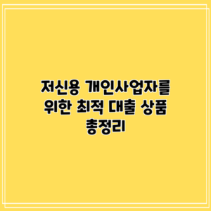 저신용 개인사업자를 위한 최적 대출 상품 총정리
