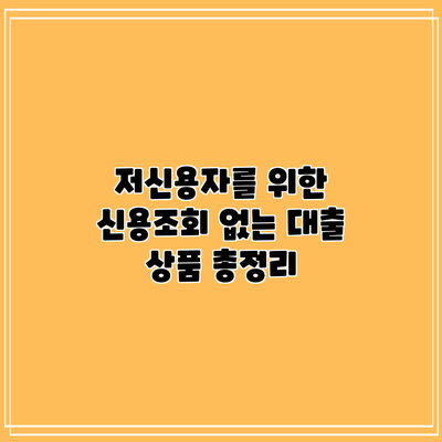 저신용자를 위한 신용조회 없는 대출 상품 총정리