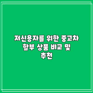저신용자를 위한 중고차 할부 상품 비교 및 추천