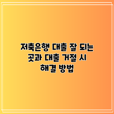 저축은행 대출 잘 되는 곳과 대출 거절 시 해결 방법