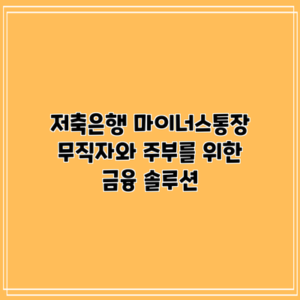 저축은행 마이너스통장: 무직자와 주부를 위한 금융 솔루션