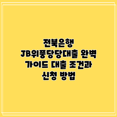 전북은행 JB위풍당당대출 완벽 가이드: 대출 조건과 신청 방법