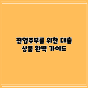 전업주부를 위한 대출 상품 완벽 가이드